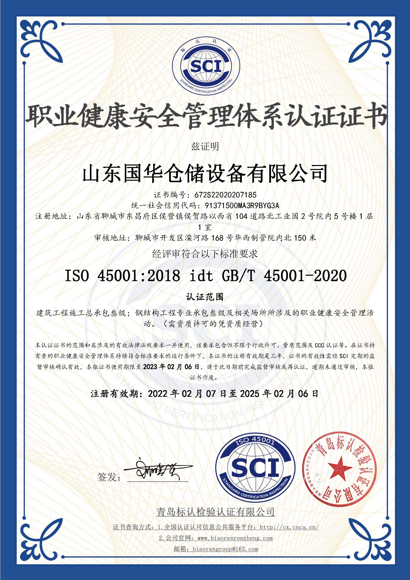 乐东钢板仓职业健康安全管理体系认证证书